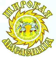 Приглашаем Вас на праздник Масленицы!
