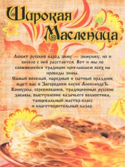 Празднование Масленицы в АлександрЪ
